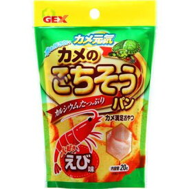 ジェックス 【3個セット】 カメ元気 カメのごちそうパン えび味 20g×3 セット（通常配送無料）
