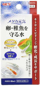 ジェックス GEX メダカ元気 卵・稚魚を守る水 天然成分キトサン 卵をカビや雑菌から守る ビタミン配合 80mL