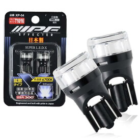 IPF ポジションランプ LED 車用 T10 25lm 6700K ホワイト 12V用 2本入 車検対応 全反射レンズ採用 照射角300° 日本製 XP-54
