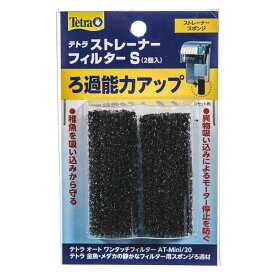 テトラ ストレーナーフィルターS 2個入（AT－S／AT－mini／AT－20用）