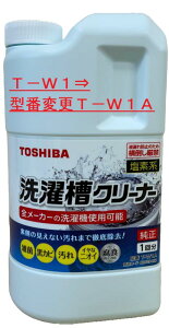 T-W1 90004003塩素系 東芝 洗濯槽クリーナー