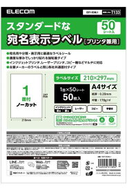 エレコム ラベルシール 表示・宛名ラベル 1面 (ノーカット) W210×H297mm 50シート プリンタ兼用 マット紙 EDT-ECNL1