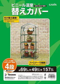タカショー 温室 ビニール温室 4段用 替えカバー 幅69cm×奥行49cm×高さ157cm ビニールハウス 防寒 植物 育苗【GRH-N03CT】