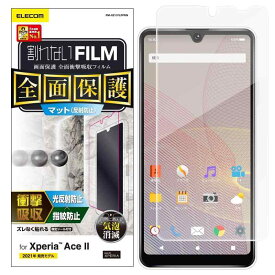 エレコム Xperia Ace II フィルム フルカバー 衝撃吸収 透明 指紋防止 反射防止 PM-X211FLFPRN