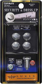 カーメイト 車用 ナンバープレート セキュリティボルト&amp;キャップ ベーシック2 外部突起規制対応品 クローム LS412