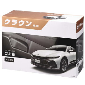 カーメイト 車用 ゴミ箱 クラウン 専用 【 運転席 用】 ドアポケット ゴミバコ (TZSH35/AZSH35/AZSH36W/AZSH37W/AZSH38W/AZSH39W) NZ840