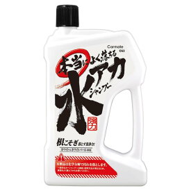 カーメイト 車用 カーシャンプー 本当によく落ちる水アカシャンプー ホワイト&amp;ホワイトパール車用 750ml C63