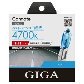 カーメイト(Carmate) 車用 ハロゲン ヘッドライト GIGA エアー H1 4700K BD130