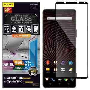 エレコム Xperia 1 III Xperia PRO-I ガラスフィルム フルカバー フレーム付き ブルーライトカット ブラック PM-X212FLGFRBLB
