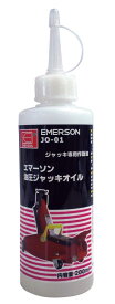 エマーソン(Emerson) 油圧ジャッキ専用メンテナンスオイル ISO VG15 200ml 日本製オイル 第4類第3石油類危険等級III 油圧ジャッキ向け JO-01