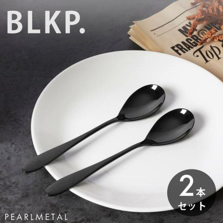 楽天市場】【BLKP】 パール金属 デザート スプーン 2本セット 限定 