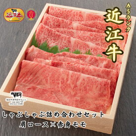 【A5ランク近江牛】しゃぶしゃぶ 肩ロース×赤身上モモセット ギフト 牛肉 国産 和牛 お中元 お歳暮 内祝い 誕生日 記念日 結婚 出産祝い 御礼 内祝い 結婚祝い 御中元 御歳暮 ブランド牛 BBQ キャンプ パーティー プレゼント