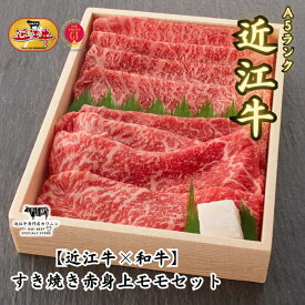 【近江牛×和牛】すき焼き 赤身上モモセット ギフト 牛肉 国産 和牛 お中元 お歳暮 内祝い 誕生日 記念日 結婚 出産祝い 御礼 内祝い 結婚祝い 御中元 御歳暮 ブランド牛 BBQ キャンプ パーティー プレゼント