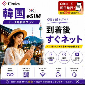 ＼楽天スーパーセール限定20％OFF／韓国 eSIM 無制限 即日利用OK | 韓国旅行 | 1日間 2日間 3日間 4日間 5日間 6日間 7日間 8日間 9日間 10日間 15日間〜30日間 | 最短30分 24時間発行 | データ通信専用 SIM不要 | 日本語サポート付き | omira 正規品