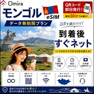 ＼楽天スーパーセール限定20％OFF／モンゴル eSIM 無制限 即日利用OK | モンゴル旅行 | 1日間 2日間 3日…