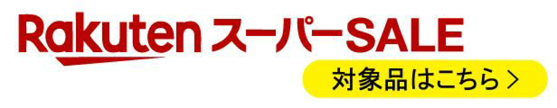12月【楽天スーパーSALE】最大50％OFFセール中‼