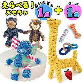 ★【選べる】「1＋1点セット 犬 ぬいぐるみ」犬 おもちゃ ぬいぐるみ 音が鳴る 犬 嚙むおもちゃ ペット 犬おもちゃ セット ペット 用品 犬 おもちゃ ロープ プレゼント 犬用品 犬用おもちゃ ペット 用品 噛むおもちゃ 歯磨き ストレス解消 遊び 笛入り 犬猫 ペット玩具