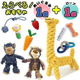◎犬 おもちゃ ぬいぐるみ 音が鳴る ♥︎ 「選べる 犬 おもちゃ1＋1点セット」 犬 おもちゃ 嚙むおもちゃ ロープ セット ペット おもちゃ プレゼント 犬用品 犬用おもちゃ ペット 用品 犬噛むおもちゃ 歯磨き ストレス解消 遊び 笛入り いぬ 猫 ペット玩具