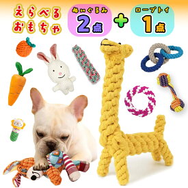 「選べる」★犬 おもちゃ 音の出るおもちゃ ぬいぐるみ 2＋1点セット 犬 おもちゃ 犬 嚙むおもちゃ ペット 用品 歯磨き デンタルケア ペット おもちゃロープトン 安心 安全 ペット プレゼント 犬用品 犬用おもちゃ 噛むおもちゃ ストレス解消 音の出るおもちゃ ペット玩具