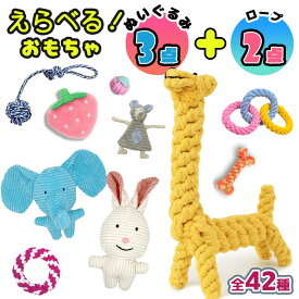 犬 おもちゃ ぬいぐるみ 音が鳴る 選べる5点セット 犬おもちゃ 噛むおもちゃ 安全 力 強い 歯磨き プレゼント おもちゃ 犬 ロープ ぬいぐるみ おもちゃ プレゼント 犬用玩具 コットン ペット 犬 送料無料 犬用おもちゃ ストレス解消 遊び 丈夫