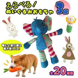 【楽天1位】「★選べる3点セット」犬 おもちゃ ぬいぐるみ 安全 噛む 力 強い 歯磨き プレゼント ぬいぐるみ おもちゃ 犬おもちゃ 犬用玩具 コットン ペット 犬用おもちゃ ペットグッズ ストレス解消 遊び 丈夫 耐久性 小型犬 中型犬