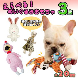 【楽天1位】「★選べる3点セット」犬 おもちゃ ぬいぐるみ 安全 噛む 力 強い 歯磨き プレゼント ぬいぐるみ おもちゃ 犬おもちゃ 犬用玩具 コットン ペット 犬用おもちゃ ペットグッズ ストレス解消 遊び 丈夫 耐久性 小型犬 中型犬