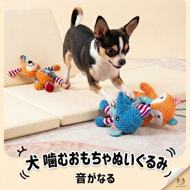 選べる★ 犬 おもちゃ ぬいぐるみ 音の出るおもちゃ 安全 噛む 力 強い 歯磨き プレゼント ぬいぐるみ おもちゃ 犬用品 ペット 用品 犬おもちゃ 音の鳴る 犬用玩具 コットン 犬用おもちゃ ストレス解消 遊び 丈夫 耐久性 小型犬 中型犬 音の出るおもちゃ