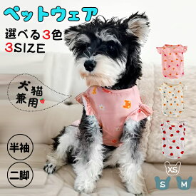 【送料無料】犬服 犬の服 かわいい 女の子 柔らかい ドッグウェア 半袖 二脚 選べる 3色 小型犬 中型犬 伸縮性 ペットウェア 着脱 簡単 肌触りいい 犬猫兼用 プレゼント 猫 おしゃれ かわいい 洋服 可愛い XS S M