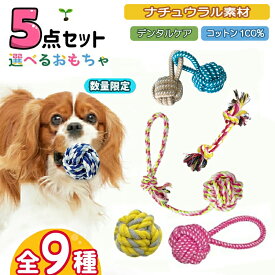 【楽天5位！】★選べる5点セット★ 犬 おもちゃ 安全 噛む 力 強い 歯磨き プレゼント ロープ 犬おもちゃ 犬用玩具 コットン ペット 犬 送料無料 犬用おもちゃ ロープトイ オモチャ ストレス解消 遊び 丈夫 耐久性 小型犬 中型犬