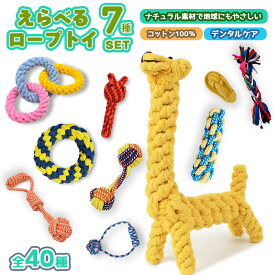 【送料無料】★選べる7点セット★ 犬 おもちゃ 安全 噛む 力 強い 歯磨き プレゼント ロープ 犬おもちゃ 犬用品 ペット 用品 犬用玩具 コットン ペット おもちゃ 犬 犬おもちゃ ロープトイ オモチャ ストレス解消 遊び 丈夫 耐久性 小型犬 中型犬
