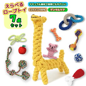 【楽天2位！】★選べる7点セット★ 犬 おもちゃ 安全 噛む 力 強い 歯磨き プレゼント ロープ プレゼント 犬用玩具 コットン ペット 犬 送料無料 犬用おもちゃ ロープトイ オモチャ ストレス解消 遊び 丈夫 耐久性 小型犬