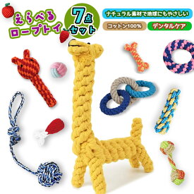 【楽天3位！】★選べる7点セット★ 犬 おもちゃ 安全 噛む 力 強い 歯磨き プレゼント ロープ 犬おもちゃ 犬用玩具 コットン ペット 犬 送料無料 犬おもちゃ ロープトイ オモチャ ストレス解消 遊び 丈夫 耐久性 小型犬 中型犬