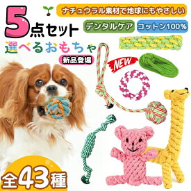 【楽天3位！】★選べる5点セット★ 犬 おもちゃ 安全 噛む 力 強い 歯磨き プレゼント　ロープ 犬おもちゃ 犬用玩具 コットン ペット 犬 送料無料 犬用おもちゃ ロープトイ オモチャ ストレス解消 遊び 丈夫 耐久性 小型犬 中型犬