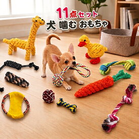 ★11点セット★犬 おもちゃ 犬 嚙む おもちゃ ペット おもちゃ ロープトイ 噛むおもちゃ 力 強い 歯磨き プレゼント 犬用おもちゃ ロープ 犬おもちゃ 犬用玩具 コットン100% 丸洗い 犬 ロープトイ ストレス解消 遊び 丈夫 デンタルケア