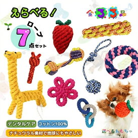 ★【選べる】犬 おもちゃ ロープ 7点 セット 犬用 おもちゃ 犬 嚙むおもちゃ ペット おもちゃ 犬用品 ロープトイ 安全 歯磨き プレゼント 犬用おもちゃ 犬おもちゃ 犬用玩具 コットン素材 デンタルケア ペット 用品 ストレス解消 遊び 丈夫 耐久性 小型中型犬