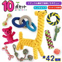 ★【選べる】10点セット★ 犬 おもちゃ ロープ 犬 おもち 犬のおもちゃ ペット おもちゃ セット ロープトイ 噛む おも…