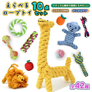 【楽天2位!】★選べる10点セット★ 犬 おもちゃ 安全 噛む 力 強い 歯磨き プレゼント ロープ 犬おもちゃ 犬用玩具 コットン ペット 犬 送料無料 犬用おもちゃ ロープトイ オモチャ ストレス