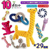 ★定番人気★ 【選べる】犬 おもちゃ ロープ 10点セット 犬 嚙むおもちゃ 犬おもちゃ 犬用品 ロープトイ …