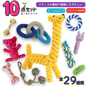 ★定番人気★ 【選べる】犬 おもちゃ ロープ 10点セット 犬 嚙むおもちゃ 犬おもちゃ 犬用品 ロープトイ ペット用品 安全 力 強い 歯磨き 犬用 おもちゃ デンタルケア プレゼント 犬用玩具 コットン素材 犬用おもちゃ ストレス解消 遊び 丈夫 耐久性 小中型犬 送料無料