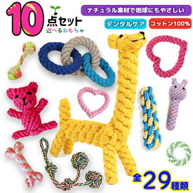 ★定番人気★ 【選べる】犬 おもちゃ ロープ 10点セット 犬 嚙むおもちゃ 犬おもちゃ 犬用品 ロープトイ ペット用品 安全 力 強い 歯磨き 犬用 おもちゃ デンタルケア プレゼント 犬用玩具 コットン素材 犬用おもちゃ ストレス解消 遊び 丈夫 耐久性 小中型犬 送料無料