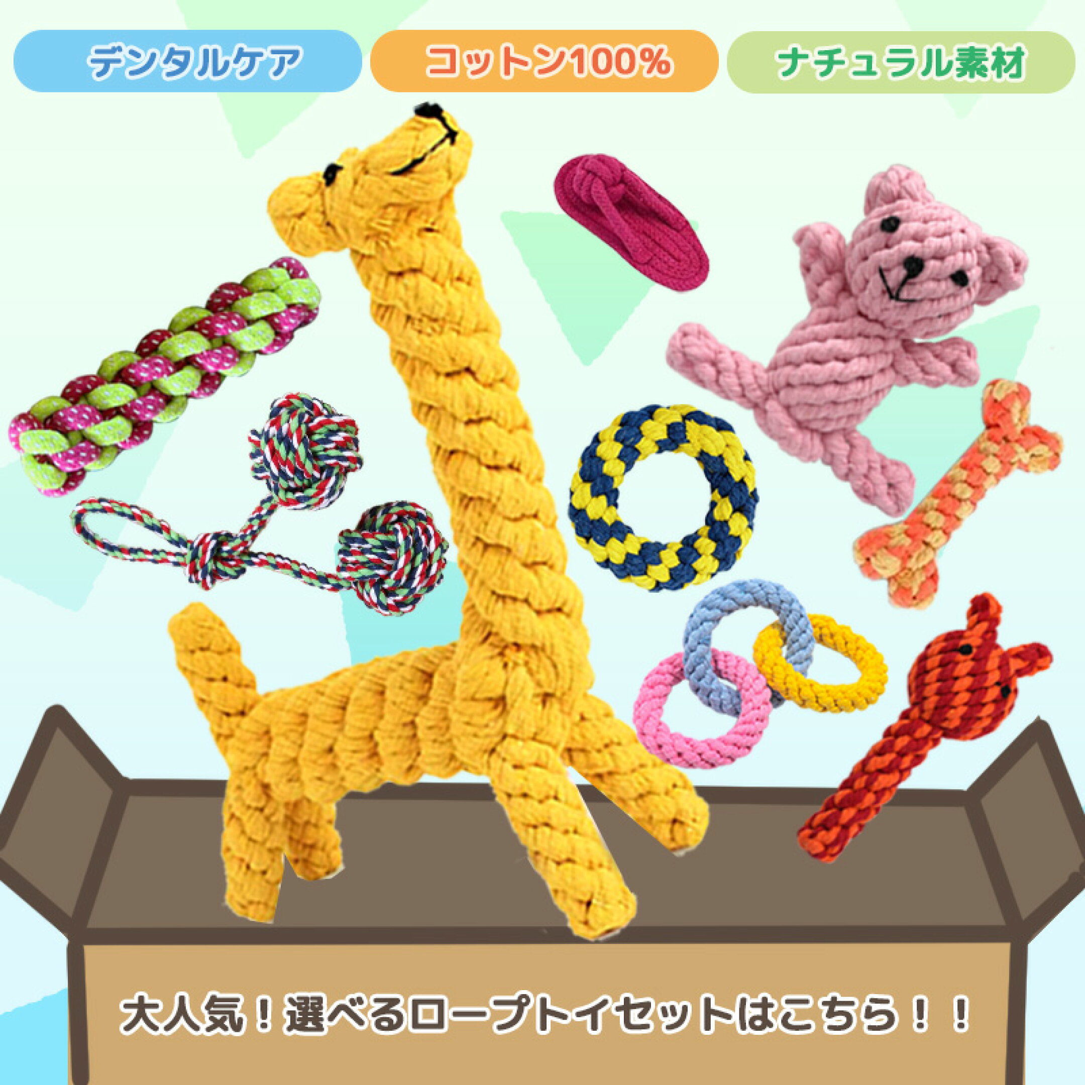 選べるロープトイ