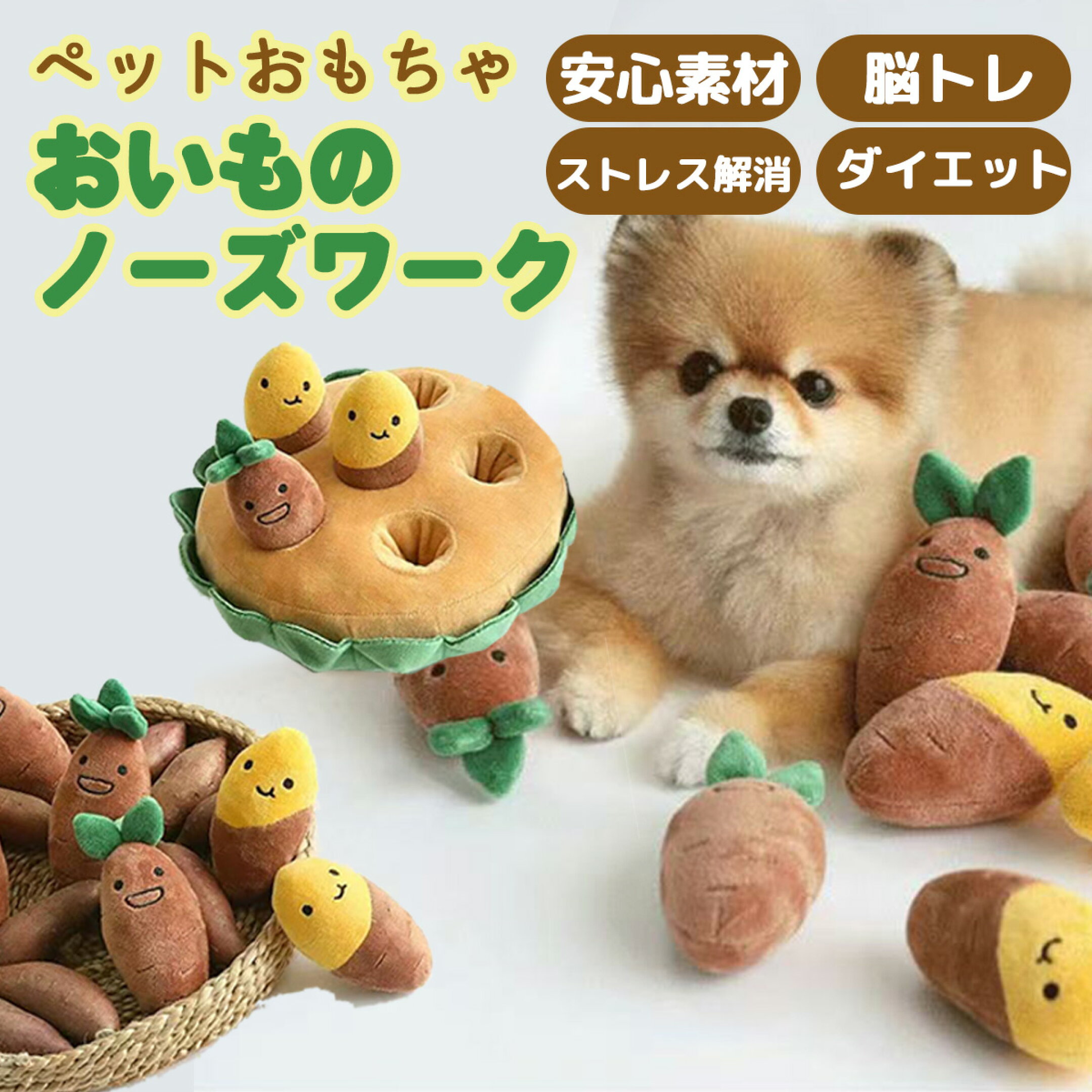 おいものノーズワークおもちゃ