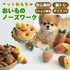 ペット おもちゃ 知育玩具 ノーズワーク 音の出るおもちゃ 犬 おもちゃ ぬいぐるみ 犬おもちゃ おいも畑 歯磨き 丈夫 安全 安心 犬 嚙むおもちゃ ロープトン 犬用品 ペット 用品 マット 遊び プレゼント 犬用おもちゃ 運動不足 脳トレ お芋 犬猫 ペット 玩具【送料無料】