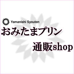 おみたまプリン通販shop