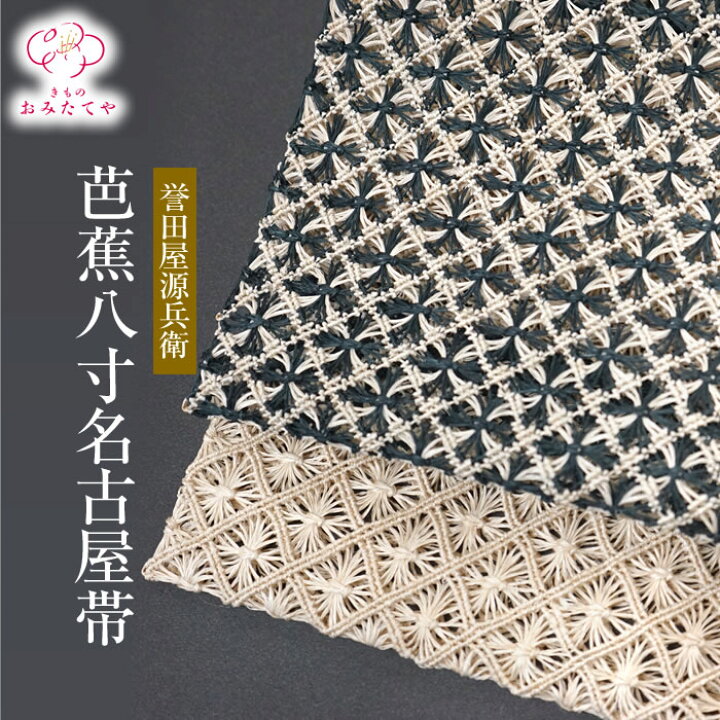 楽天市場】夏帯 芭蕉糸 反物 羅 お仕立て上がり 夏用 帯 名古屋帯 誉田 