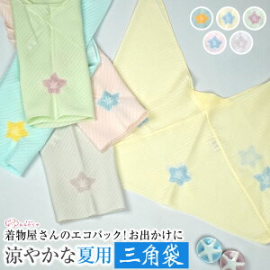 全5色 あづま袋 絽 和装 サブ バッグ 和柄 巾着袋 東袋 和柄 おしゃれ 日本製 エコバッグ マイバッグ 和柄 お買い物袋 風呂敷 バッグ 持ち手 和装 バッグ 夏 着物 浴衣 洋服 あずま袋 三角バッ