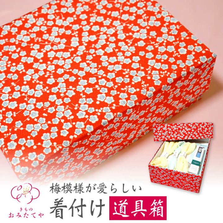 楽天市場】梅模様 着付け道具 箱 二段 小物箱 着物デビュー 着付け 