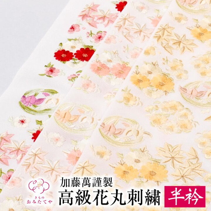 楽天市場】衿元華やか 高級花丸刺繍 半衿 正絹 刺繍衿 加藤萬 着物 