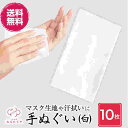 【本日発送】【即日発送】【10枚セット】 綿 白手ぬぐい 日本手ぬぐい マスク 無地 綿100% コットン 手ぬぐい てぬぐい 手拭い 手ぬぐいますく 白 ハン...