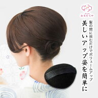ボリューム つけ毛 盛り髪 夜会巻き クッション かくし毛 髪 洋装 和装 たぼ毛 毛たぼ 盛り髪用 ヘアアク…